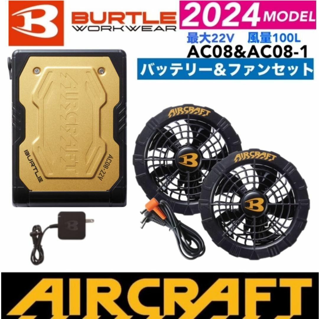 BURTLE(バートル)のバートル　エアークラフト　2024　AC08（メタリックゴールド）＆AC08‐1 スマホ/家電/カメラの冷暖房/空調(扇風機)の商品写真