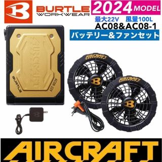 バートル(BURTLE)のバートル　エアークラフト　2024　AC08（メタリックゴールド）＆AC08‐1(扇風機)