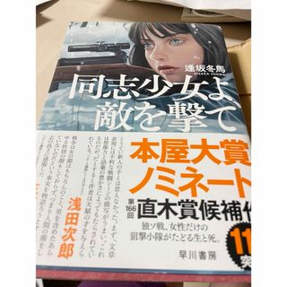 同志少女よ、敵を撃て(文学/小説)