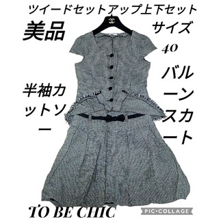 TO BE CHIC - 美品♥トゥービーシック♥セットアップ♥カットソー♥バルーンスカート♥ツイード♥黒