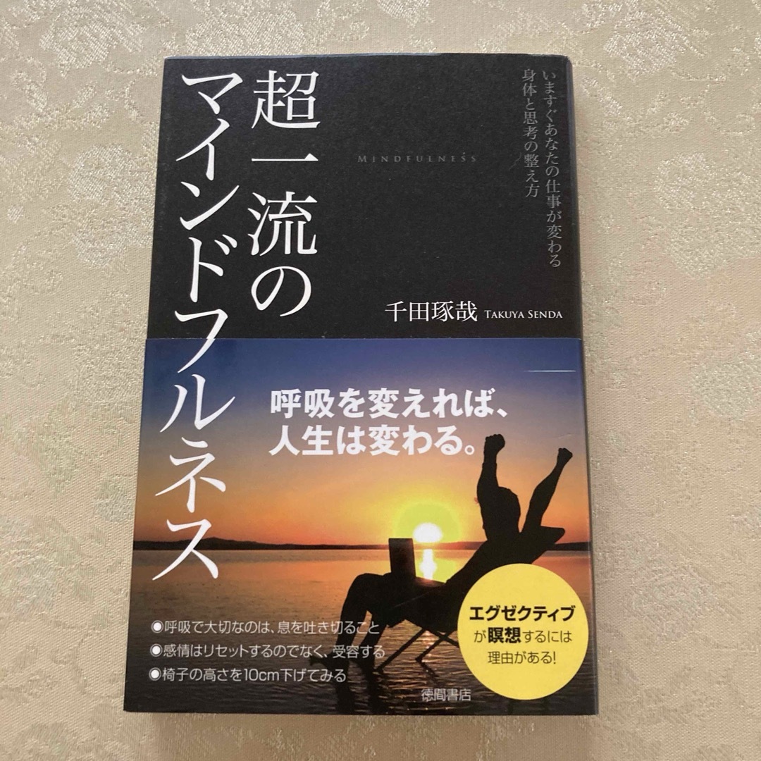 超一流のマインドフルネス いますぐあなたの仕事が変わる身体と思考の整え方 エンタメ/ホビーの本(ノンフィクション/教養)の商品写真