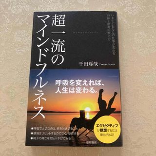 超一流のマインドフルネス いますぐあなたの仕事が変わる身体と思考の整え方(ノンフィクション/教養)