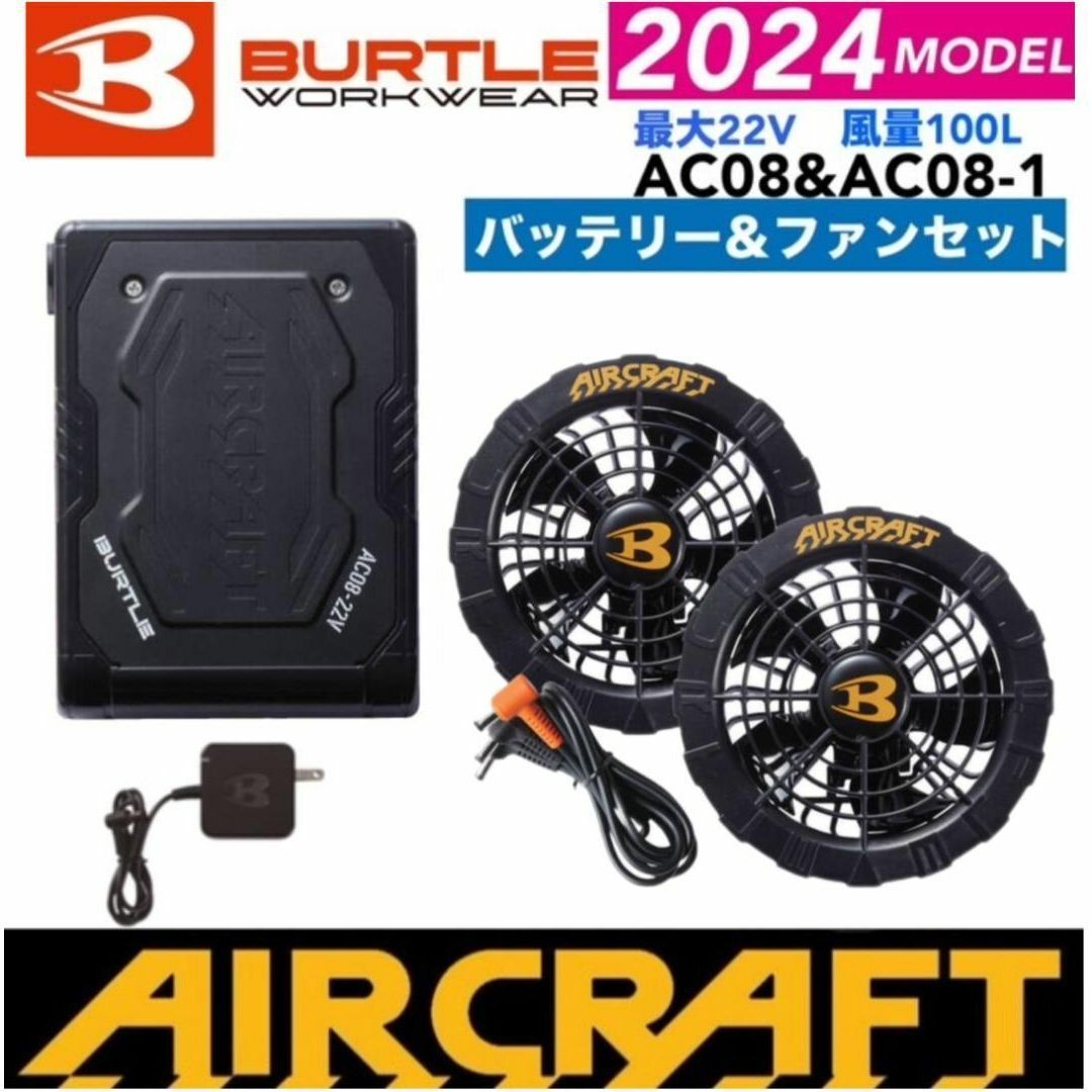 BURTLE(バートル)のバートル　エアークラフト　2024　AC08（マットブラック）＆AC08‐1 スマホ/家電/カメラの冷暖房/空調(扇風機)の商品写真