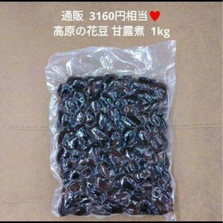 高原花豆  甘露煮  1kg  白黒花豆    豆  煮豆  菓子 和菓子※こち(菓子/デザート)