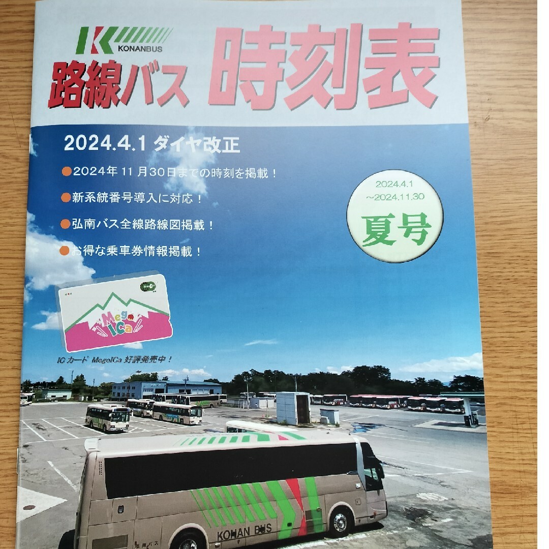 青森県＊弘南バス時刻表＊2024年4月1日ダイヤ改正＊青森市・弘前市・五所川原市 エンタメ/ホビーの本(地図/旅行ガイド)の商品写真