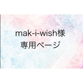 mak-i-wish 様　専用ページ　マスク(防災関連グッズ)