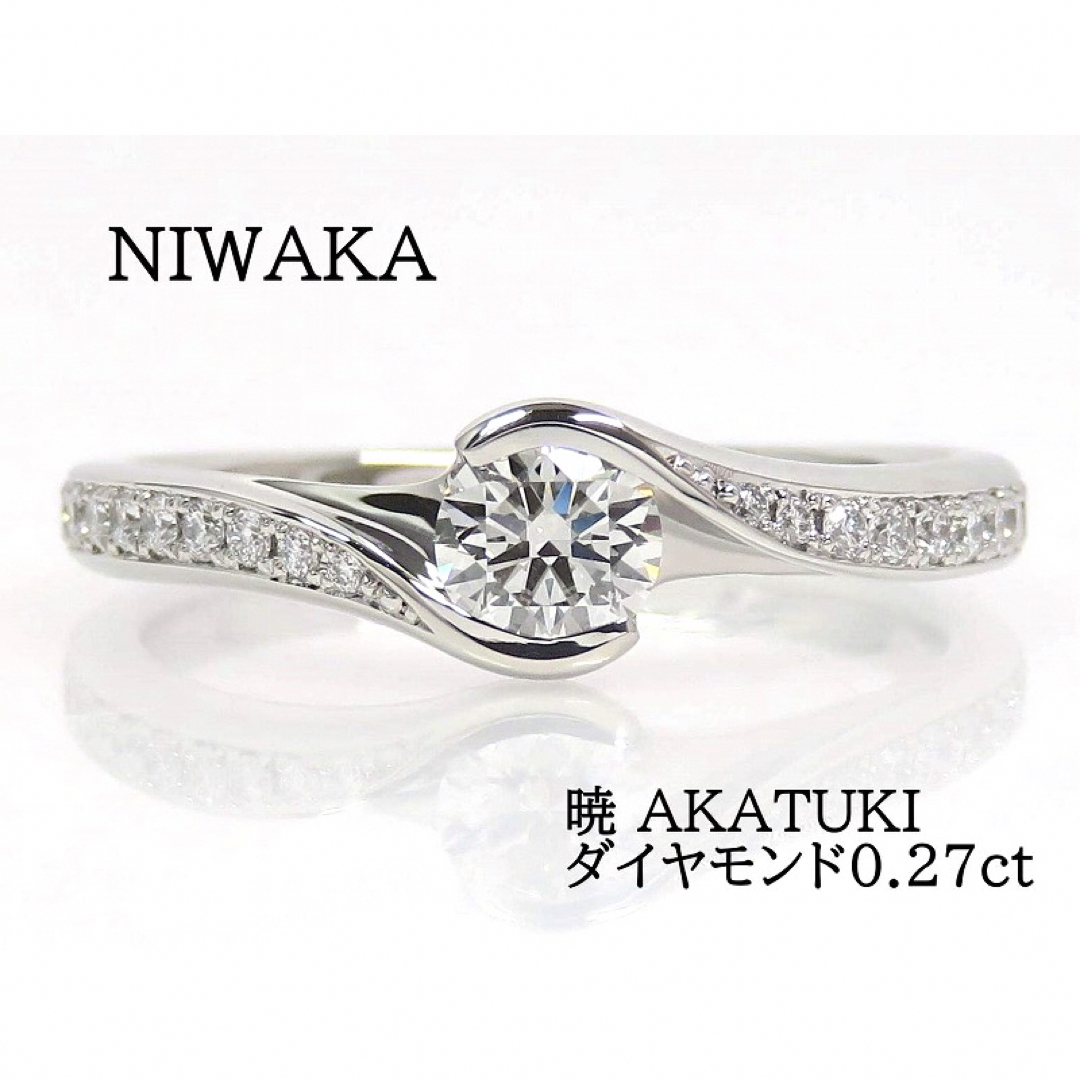 俄(ニワカ)のNIWAKA 俄 ニワカ Pt950 ダイヤモンド0.27ct 暁 リング レディースのアクセサリー(リング(指輪))の商品写真