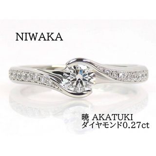 ニワカ(俄)のNIWAKA 俄 ニワカ Pt950 ダイヤモンド0.27ct 暁 リング(リング(指輪))