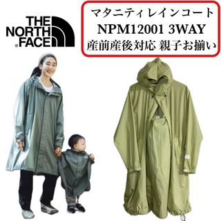 ザノースフェイス(THE NORTH FACE)の【新品タグ付き】ノースフェイス マタニティ レインコート 3WAY 産前産後兼用(レインコート)