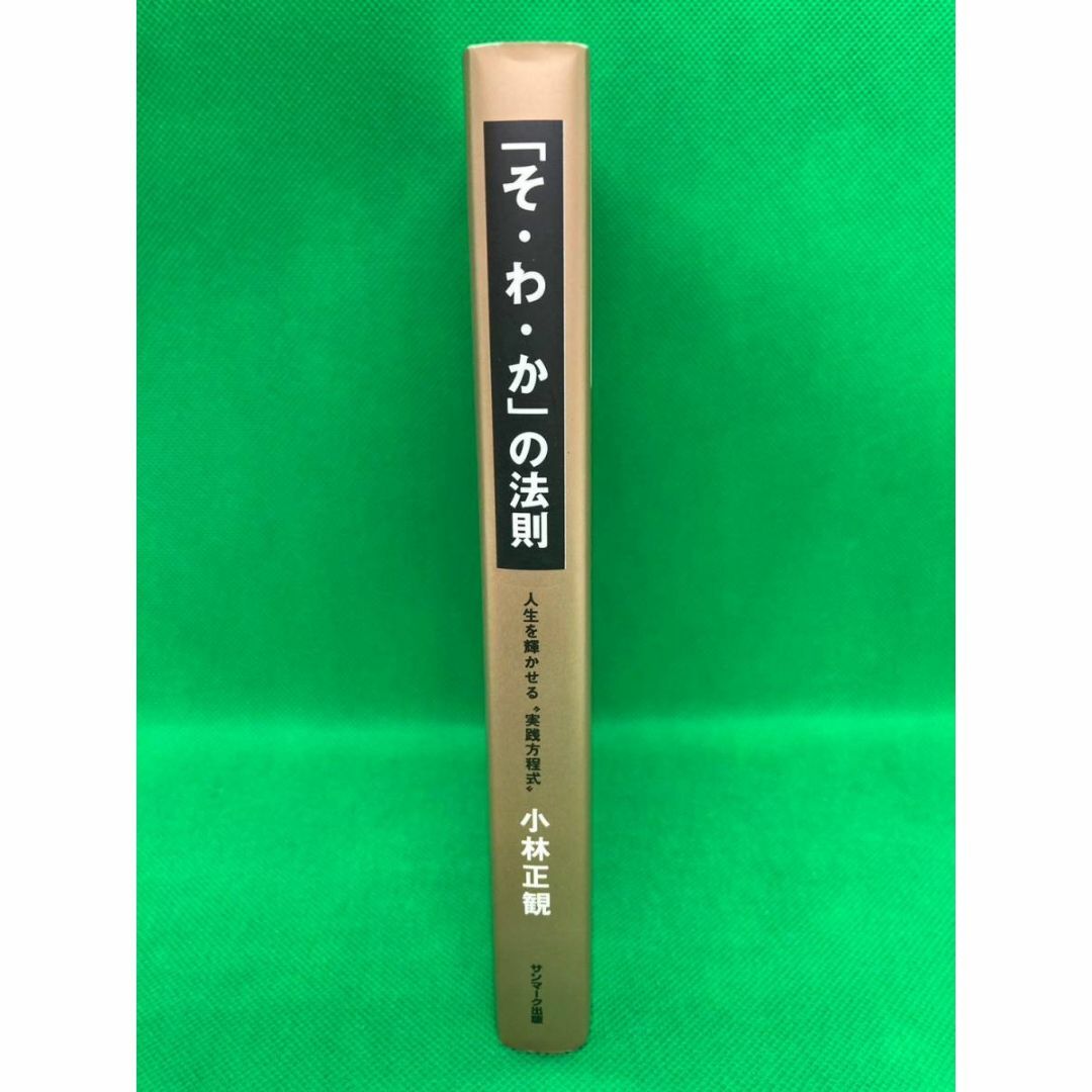 サンマーク出版(サンマークシュッパン)の「そ・わ・か」の法則　小林正観 エンタメ/ホビーの本(人文/社会)の商品写真