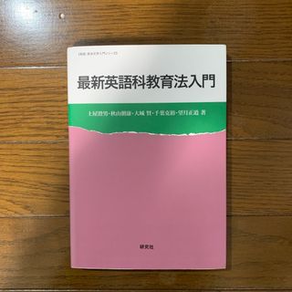 最新英語科教育法入門(人文/社会)