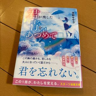 君が残した青をあつめて(文学/小説)