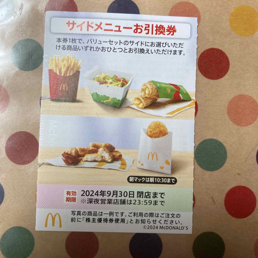 マクドナルド(マクドナルド)のマクドナルド　株主優待　サイドメニュー引換券　１枚 チケットの優待券/割引券(フード/ドリンク券)の商品写真