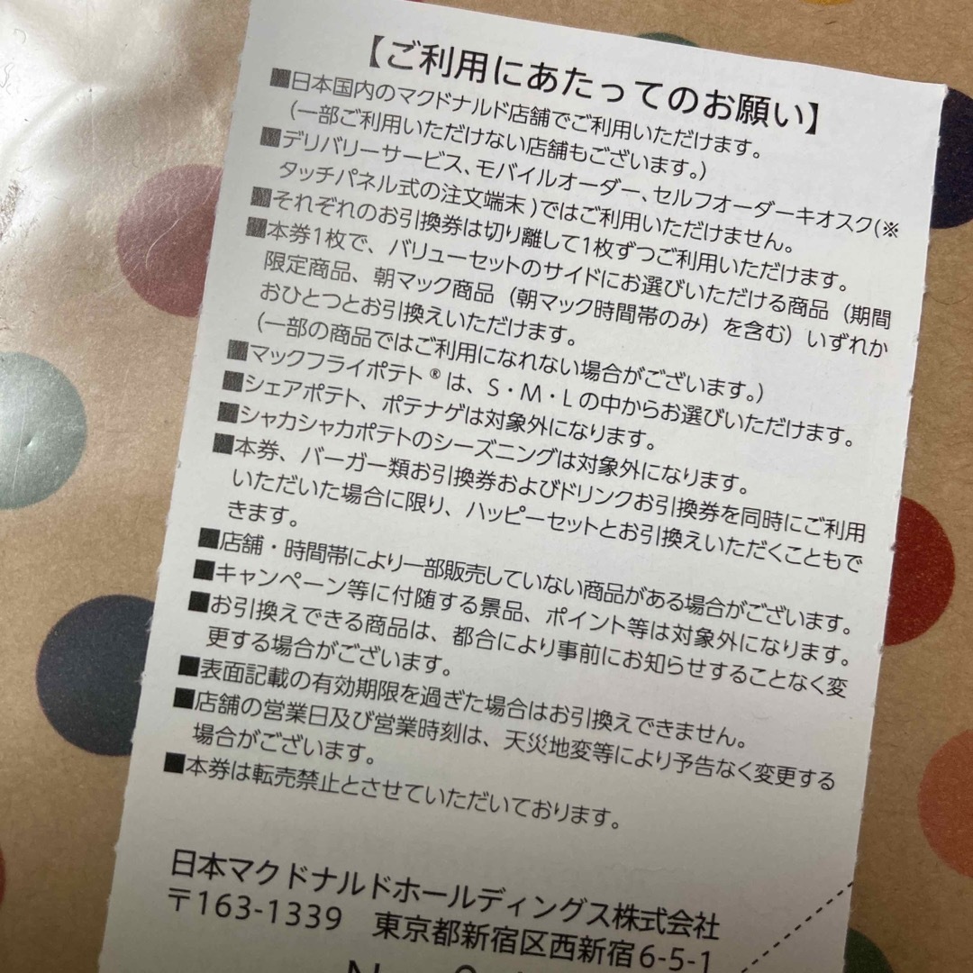 マクドナルド(マクドナルド)のマクドナルド　株主優待　サイドメニュー引換券　１枚 チケットの優待券/割引券(フード/ドリンク券)の商品写真