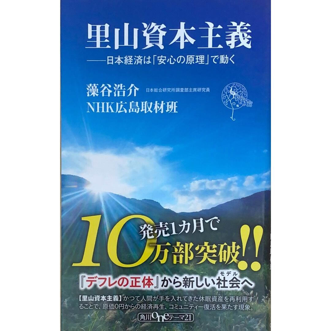 ［中古］里山資本主義　日本経済は「安心の原理」で動く　  藻谷浩介　NHK広島取材班　管理番号：20240427-2 エンタメ/ホビーの本(その他)の商品写真