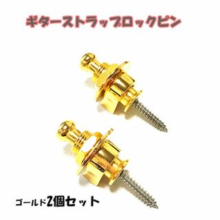 特価品！！2個セット　ストラップ　ロックピン　ゴールド(エレキギター)