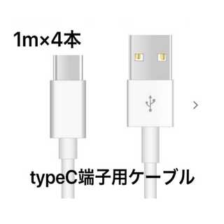 新品未使用 Type-C TypeC端子 充電器 1m 4本 USB充電ケーブル(バッテリー/充電器)