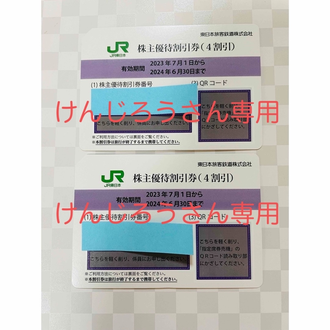 JR(ジェイアール)のJR東日本　株主優待券　2枚セット チケットの乗車券/交通券(鉄道乗車券)の商品写真