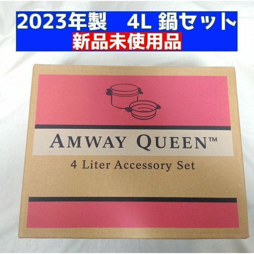 新品 4L シチューパンセット 2023年製 Amway アムウェイ インテリア/住まい/日用品のキッチン/食器(その他)の商品写真