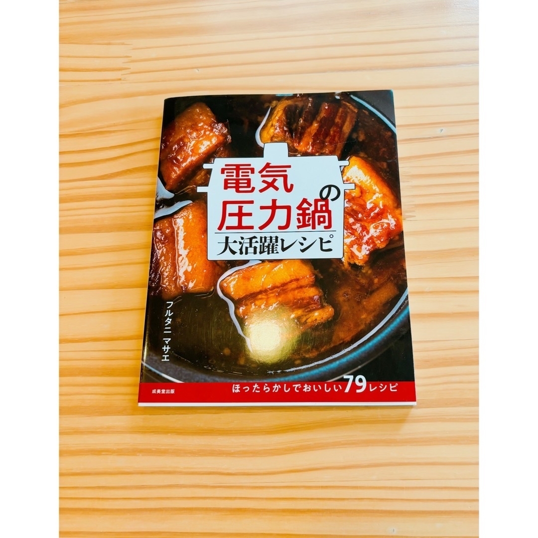 電気圧力鍋の大活躍レシピ　料理本 レシピ エンタメ/ホビーの本(趣味/スポーツ/実用)の商品写真