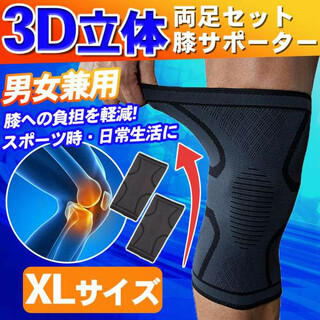3D立体 膝サポーター 両足セット XLサイズ 負担軽減 男女兼用(トレーニング用品)