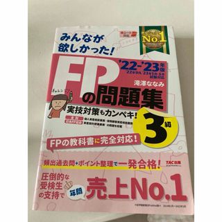 みんなが欲しかった！ＦＰの問題集３級(その他)