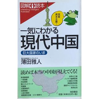 ［中古］一気にわかる現代中国　巨大国家のいま (図解i読本)　薄田雅人　管理番号：20240427-2(その他)