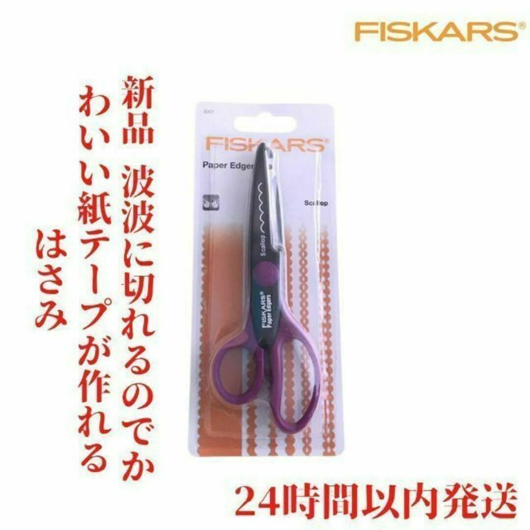 Fiskars ペーパーエッジャー はさみ 16cm インテリア/住まい/日用品の文房具(はさみ/カッター)の商品写真