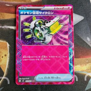 【ポケモンカード】ポケモン回収サイクロン(シングルカード)