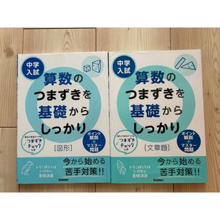 学研２冊　中学入試　算数のつまずきを基礎からしっかり　図形　文章題(語学/参考書)