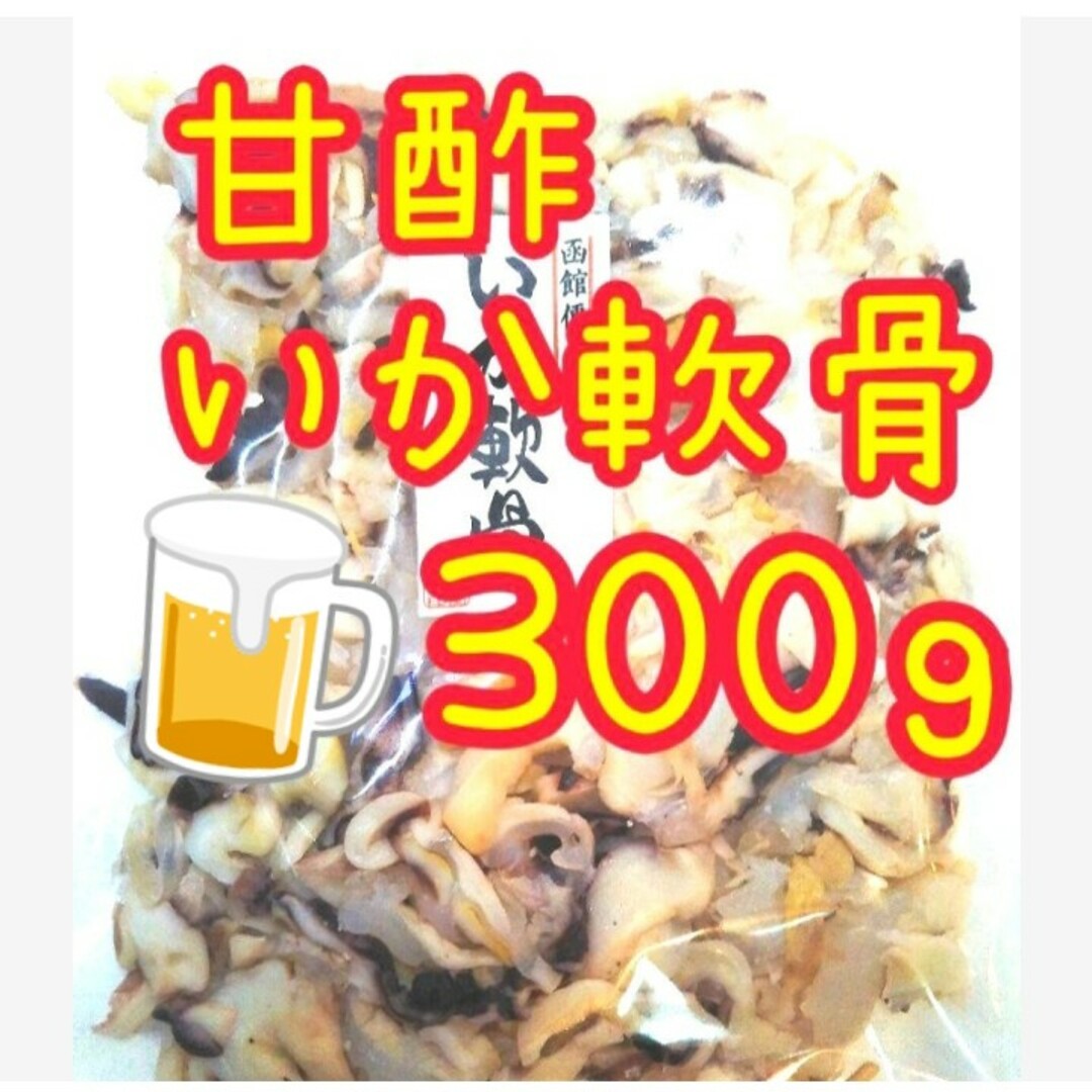 大人気❣️【函館便り】皮付き  甘酢いか軟骨 大袋  300ｇ2袋 食品/飲料/酒の食品(菓子/デザート)の商品写真