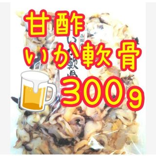 大人気❣️【函館便り】皮付き  甘酢いか軟骨 大袋  300ｇ2袋(菓子/デザート)