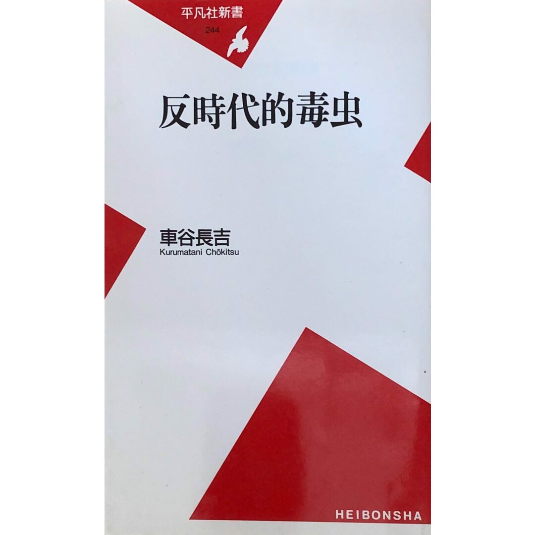 ［中古］反時代的毒虫 (平凡社新書 244)　車谷長吉　管理番号：20240427-2 エンタメ/ホビーの本(その他)の商品写真