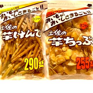 高知【土佐の芋けんぴ　290g、土佐の芋ちっぷ　255g】食べ比べ　(菓子/デザート)