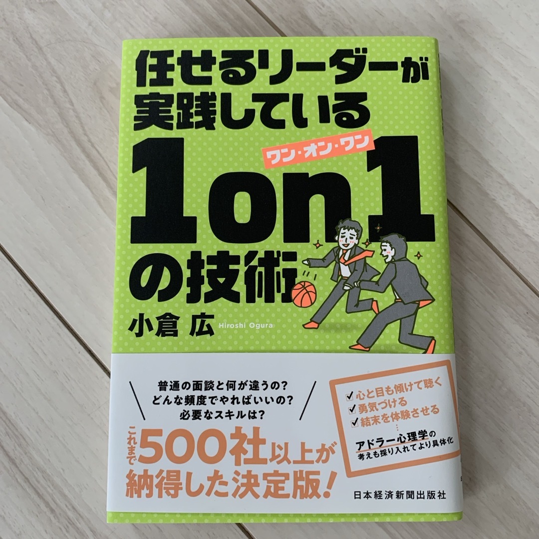 任せるリーダーが実践している１ｏｎ１の技術 エンタメ/ホビーの本(ビジネス/経済)の商品写真