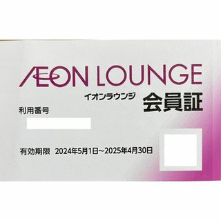 イオン(AEON)のイオンラウンジ　株主優待　会員証　1枚(その他)