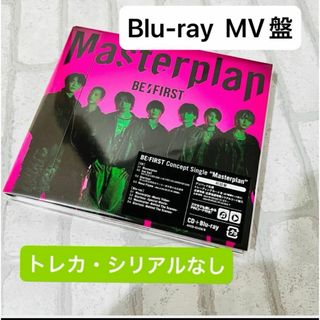 ビーファースト(BE:FIRST)の【匿名配送】 Masterplan CD Blu-ray スマプラ　MV盤(ポップス/ロック(邦楽))