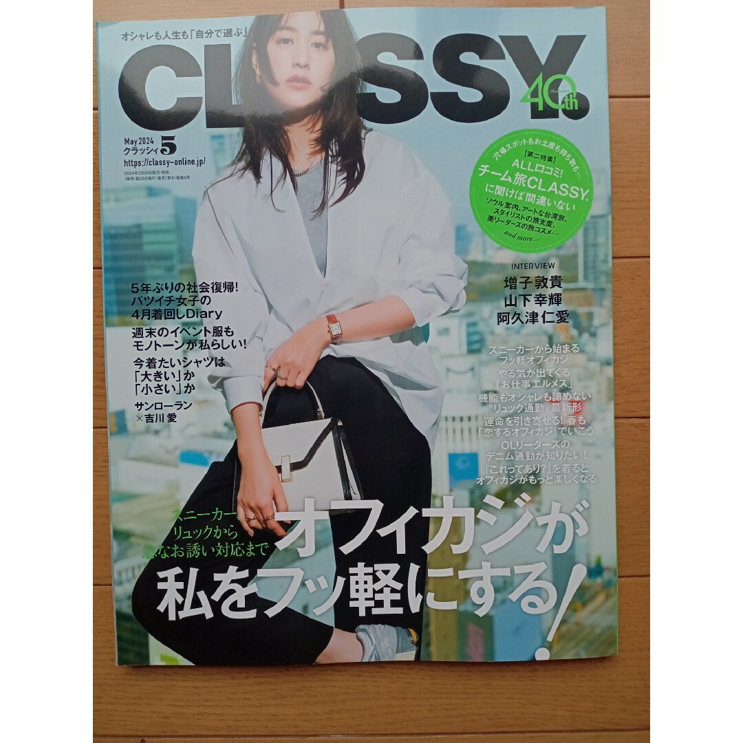 CLASSY. (クラッシィ) 2024年 05月号 [雑誌] エンタメ/ホビーの雑誌(その他)の商品写真