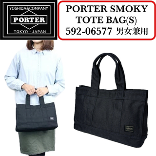 ポーター(PORTER)の【美品】PORTER SMOKY TOTE BAG（S）B5サイズ収納可(ハンドバッグ)