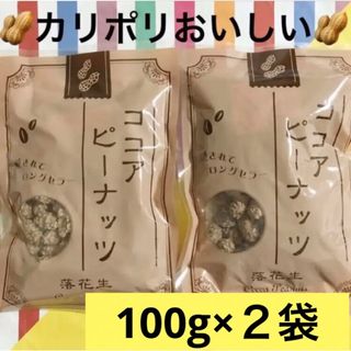 ꧁ ココアピーナッツ꧂なつかしのおやつ2袋まとめ売りセット☘️ヘルシーなお菓子 (菓子/デザート)