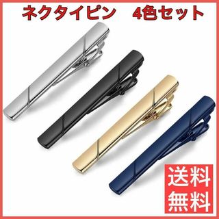 ネクタイピン セット ビジネス  おしゃれ 4色 4個セット ネクタイ スーツ(ネクタイピン)