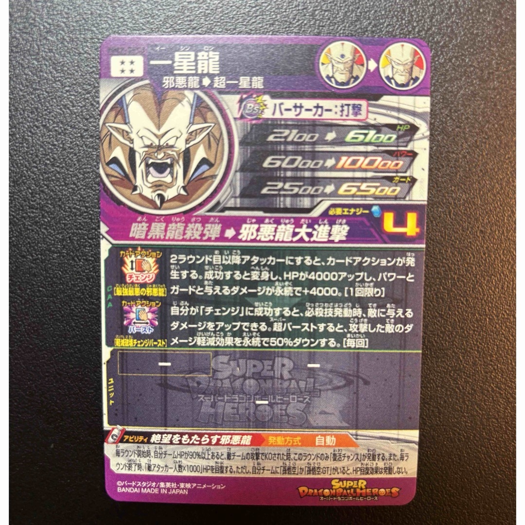 ドラゴンボール(ドラゴンボール)のドラゴンボールヒーローズ　MM2-SEC3　一星龍 エンタメ/ホビーのトレーディングカード(シングルカード)の商品写真