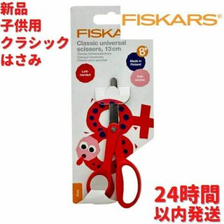 新品 Fiskars 子供用 クラシックはさみ 13cm(はさみ/カッター)