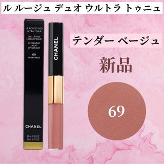 シャネル(CHANEL)のシャネル ル ルージュ デュオ ウルトラ トゥニュ 69 テンダー ベージュ(リップグロス)