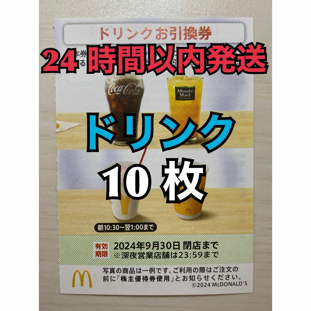 マクドナルド(マクドナルド)の【ドリンク10枚】マクドナルド株主優待券　ドリンク引換券10枚　トレカスリーブ入 エンタメ/ホビーのトレーディングカード(その他)の商品写真