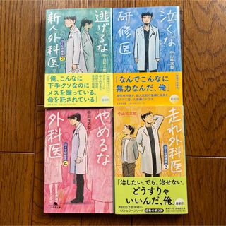 泣くな研修医　他　1〜4 セット(その他)