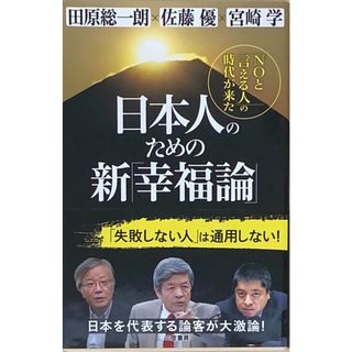 ［中古］日本人のための新「幸福論」 「ＮＯと言える人」の時代が来た　田原総一朗　佐藤優　宮崎学　管理番号：20240427-2(その他)