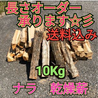 ◉キャンプ応援セール　ナラ乾燥薪10キロ　焚付サービスあり(調理器具)