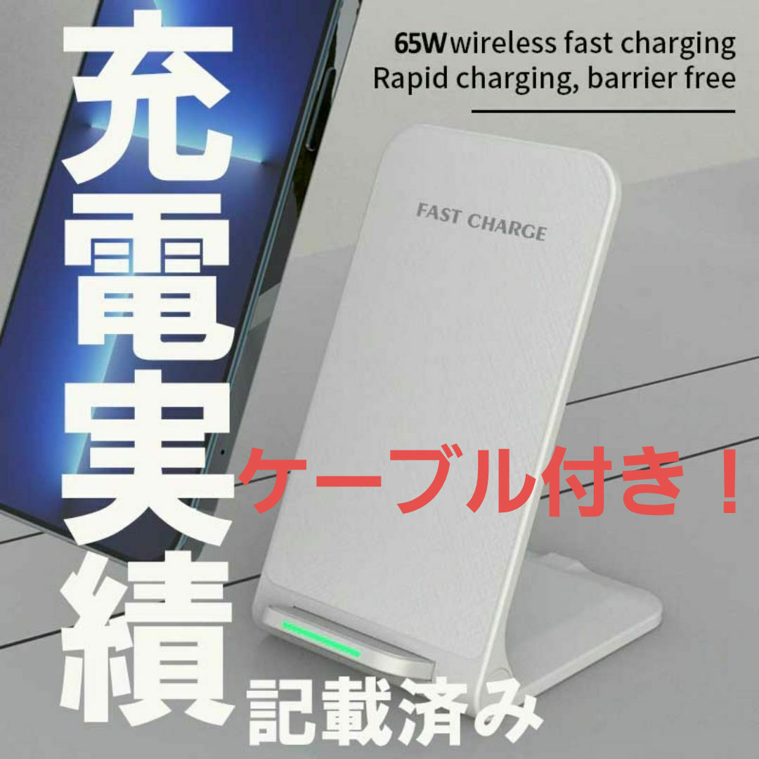 65ワット対応✨急速ワイヤレス充電スタンド★選べるカラー★ケーブル付き スマホ/家電/カメラのスマートフォン/携帯電話(バッテリー/充電器)の商品写真