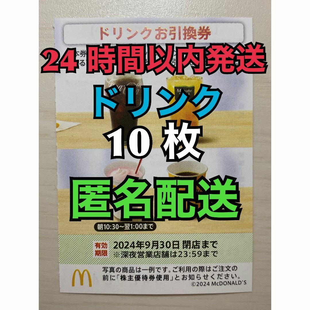 マクドナルド(マクドナルド)の【D20枚匿名】マクドナルド株主優待券ドリンク引換券20枚　スリーブ入　匿名配送 エンタメ/ホビーのトレーディングカード(その他)の商品写真